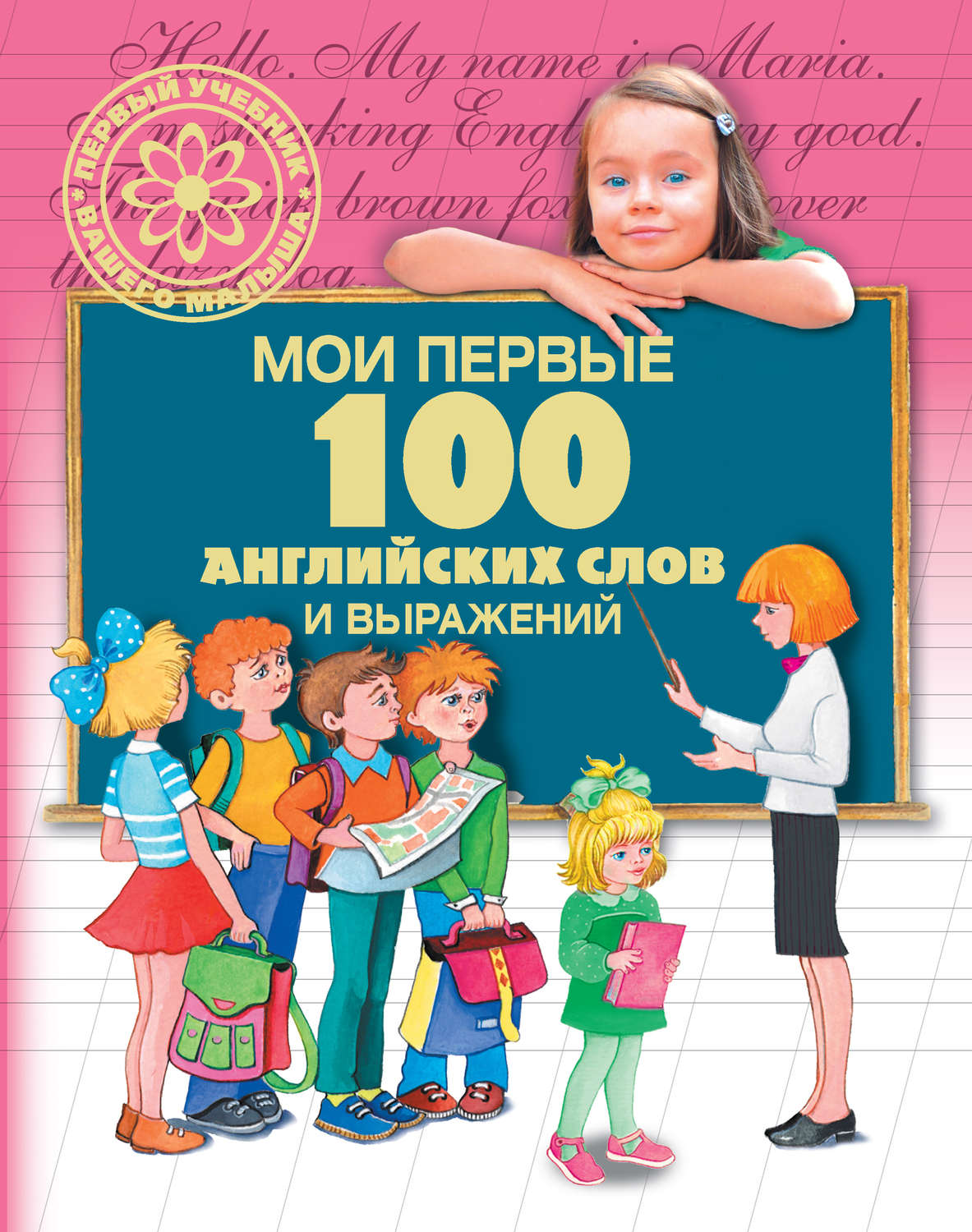 Обложка книги «Мои первые 100 английских слов и выражений»