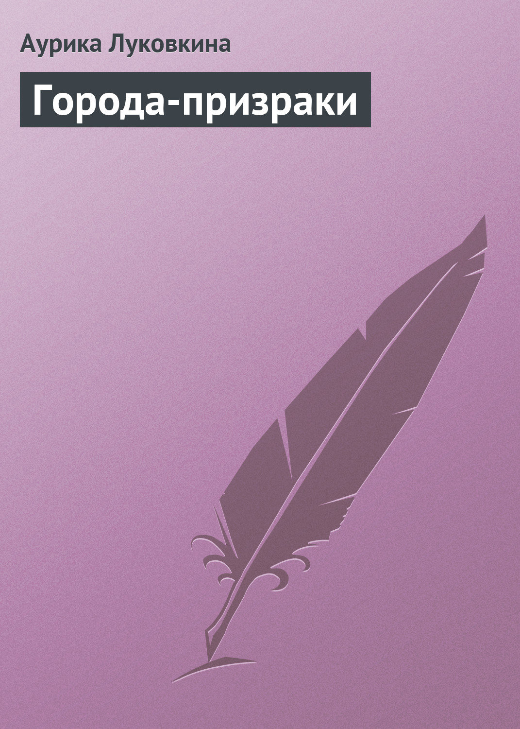 Обложка книги «Города-призраки»