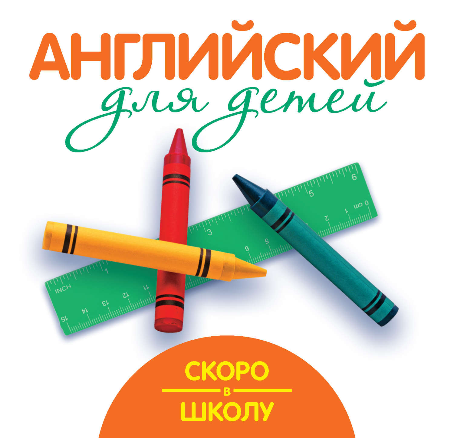 Обложка книги «Скоро в школу. Английский для детей»