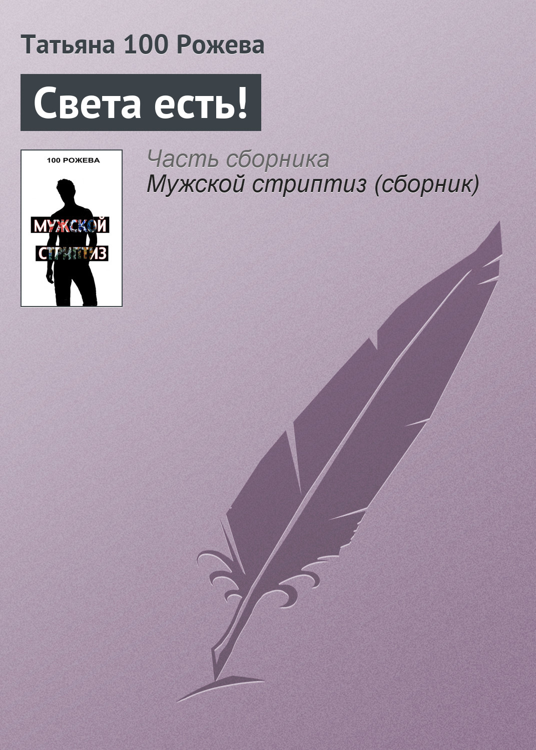Обложка книги «Света есть!»