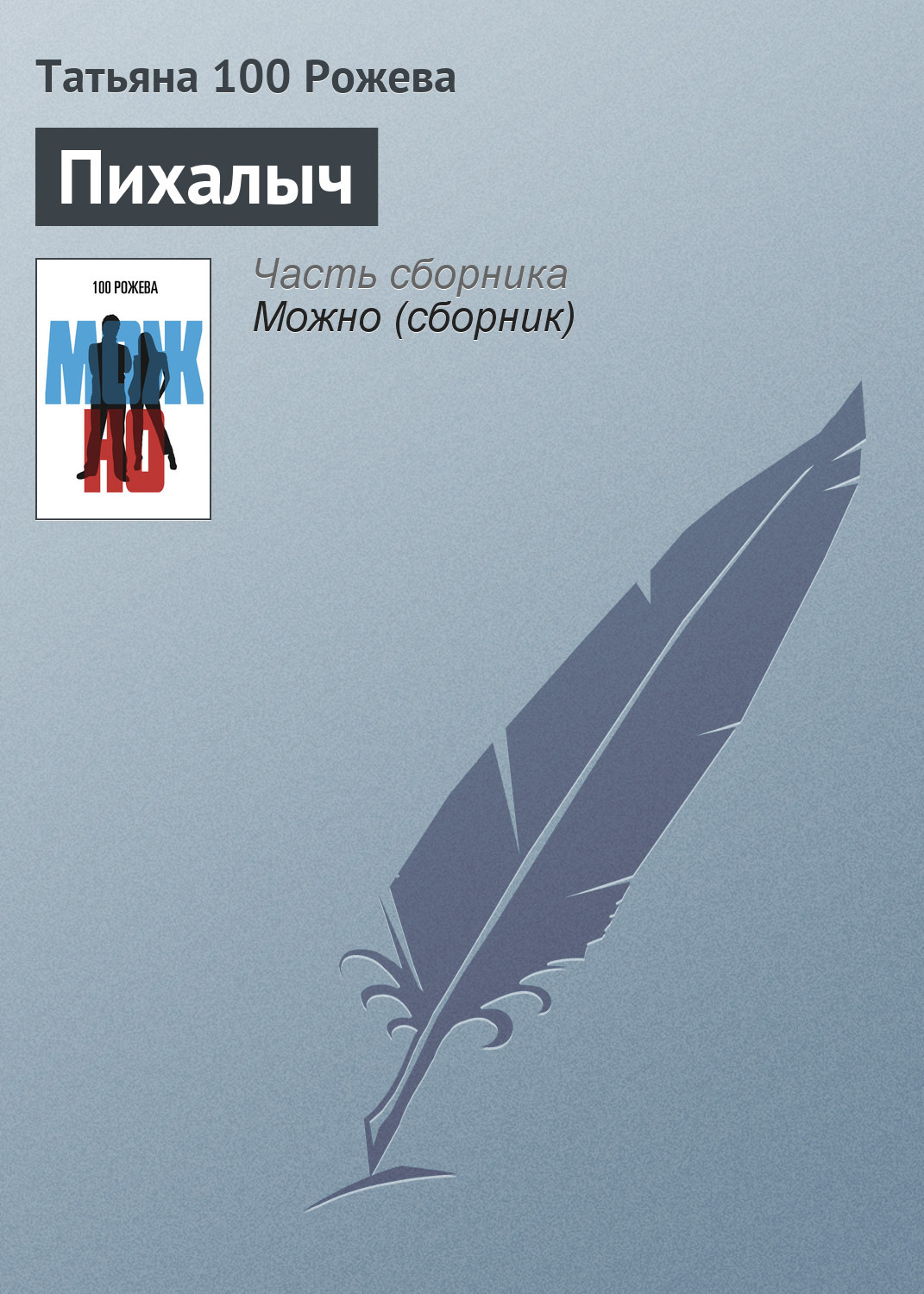 Обложка книги «Пихалыч»