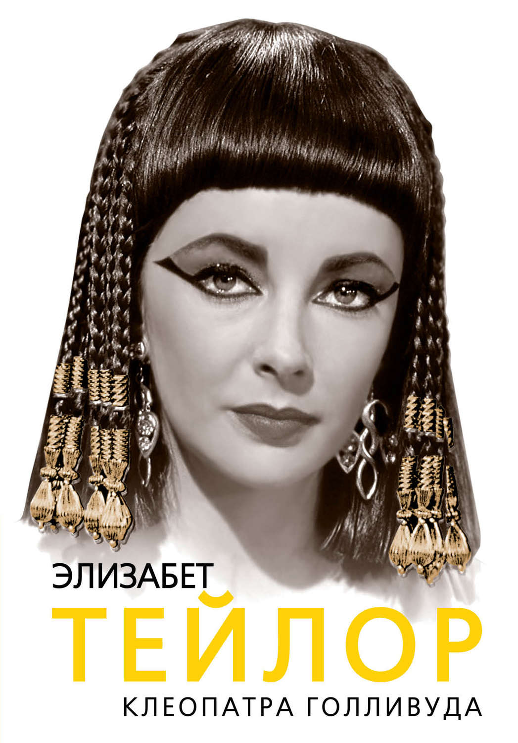 Обложка книги «Элизабет Тейлор. Клеопатра Голливуда»