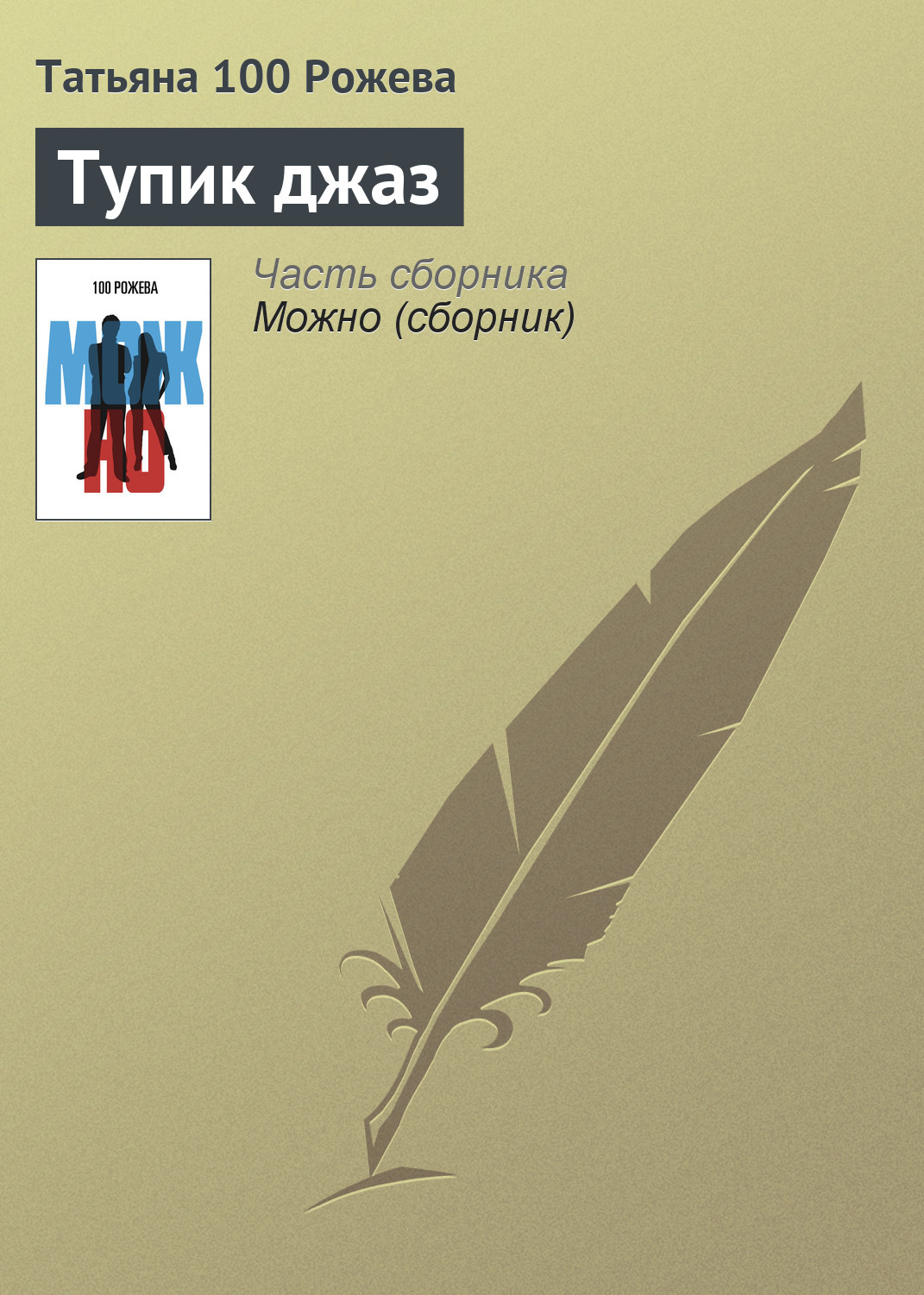 Обложка книги «Тупик джаз»