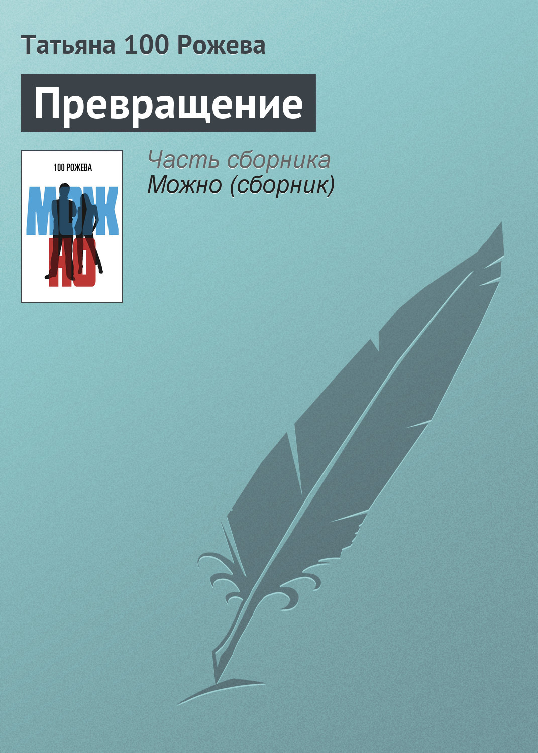Обложка книги «Превращение»