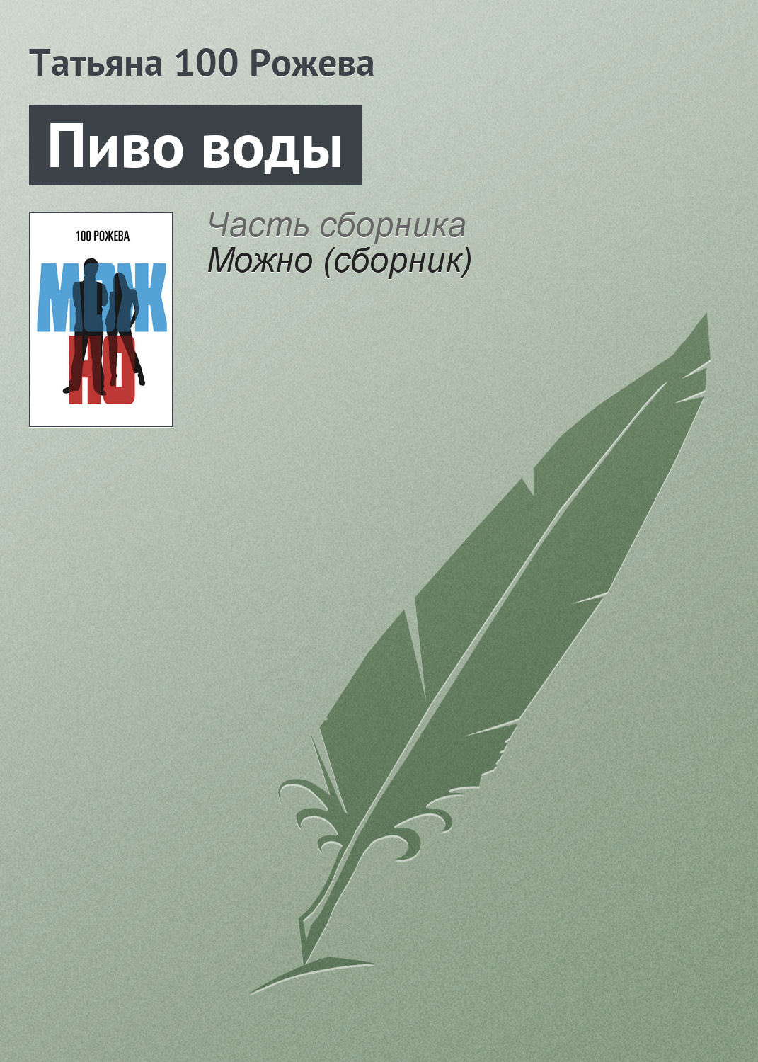 Обложка книги «Пиво воды»