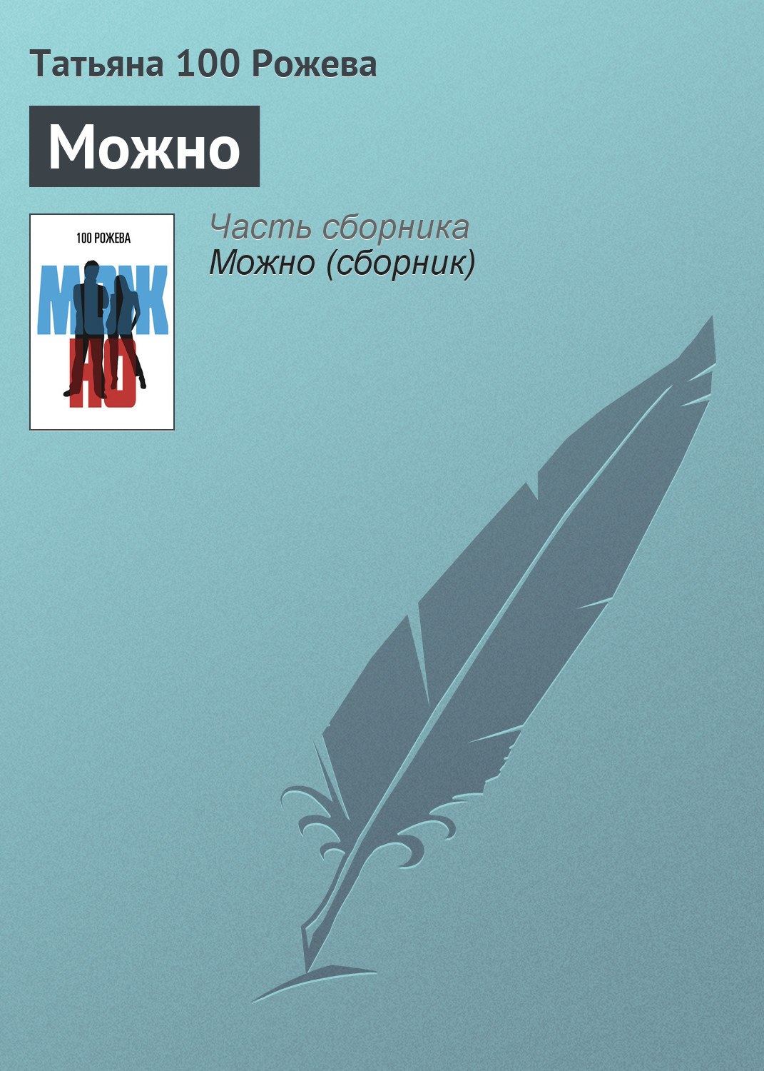 Обложка книги «Можно»