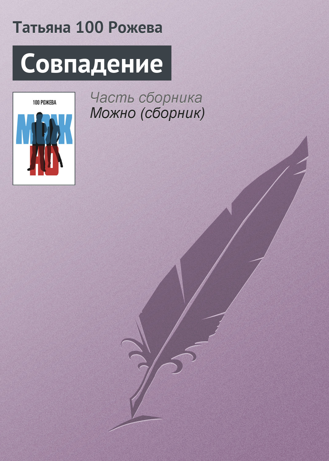 Обложка книги «Совпадение»
