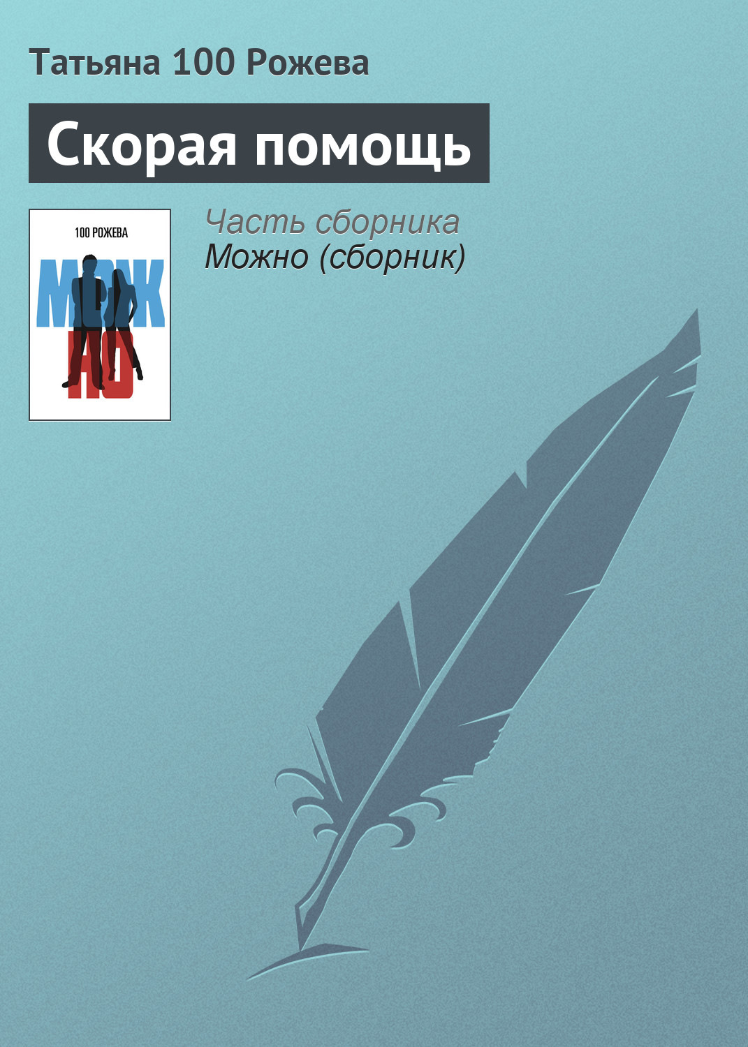 Обложка книги «Скорая помощь»