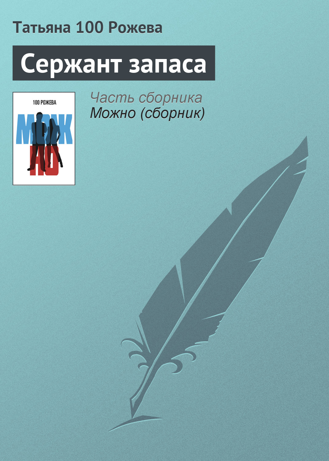 Обложка книги «Сержант запаса»
