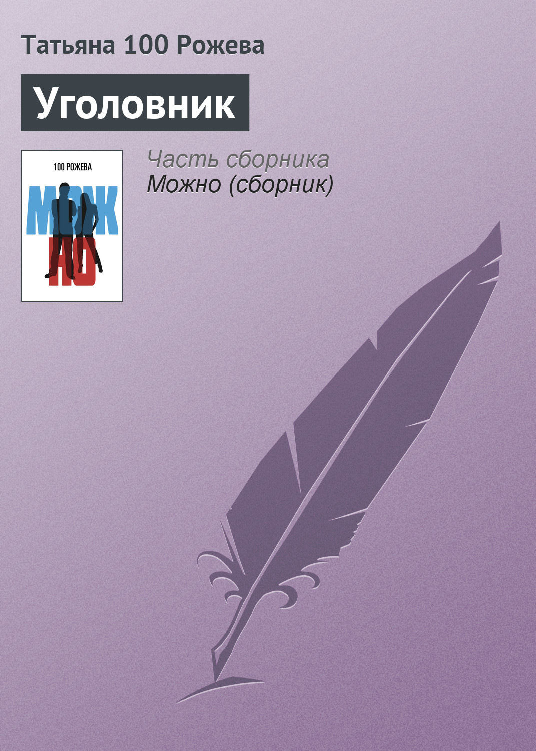 Обложка книги «Уголовник»