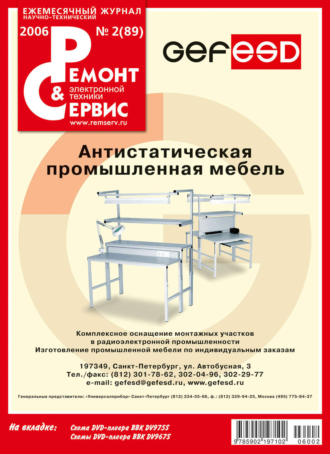 Обложка книги «Ремонт и Сервис электронной техники №02/2006»