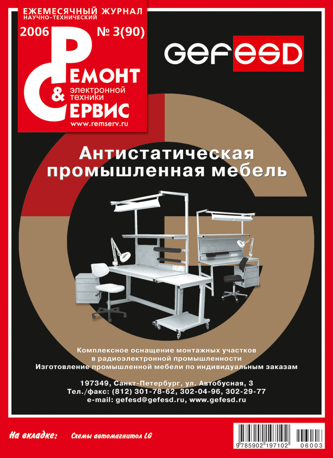 Обложка книги «Ремонт и Сервис электронной техники №03/2006»