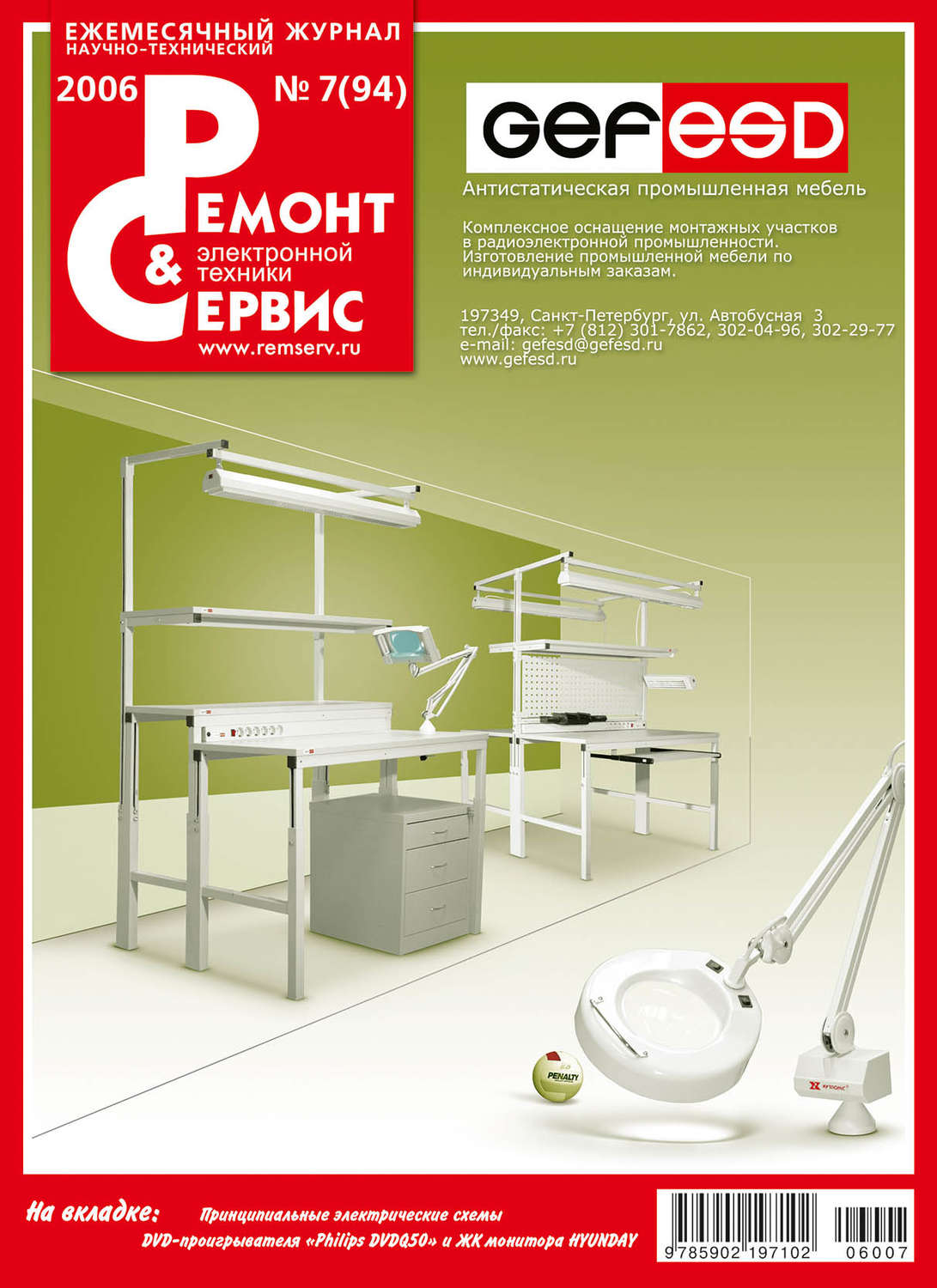 Обложка книги «Ремонт и Сервис электронной техники №07/2006»