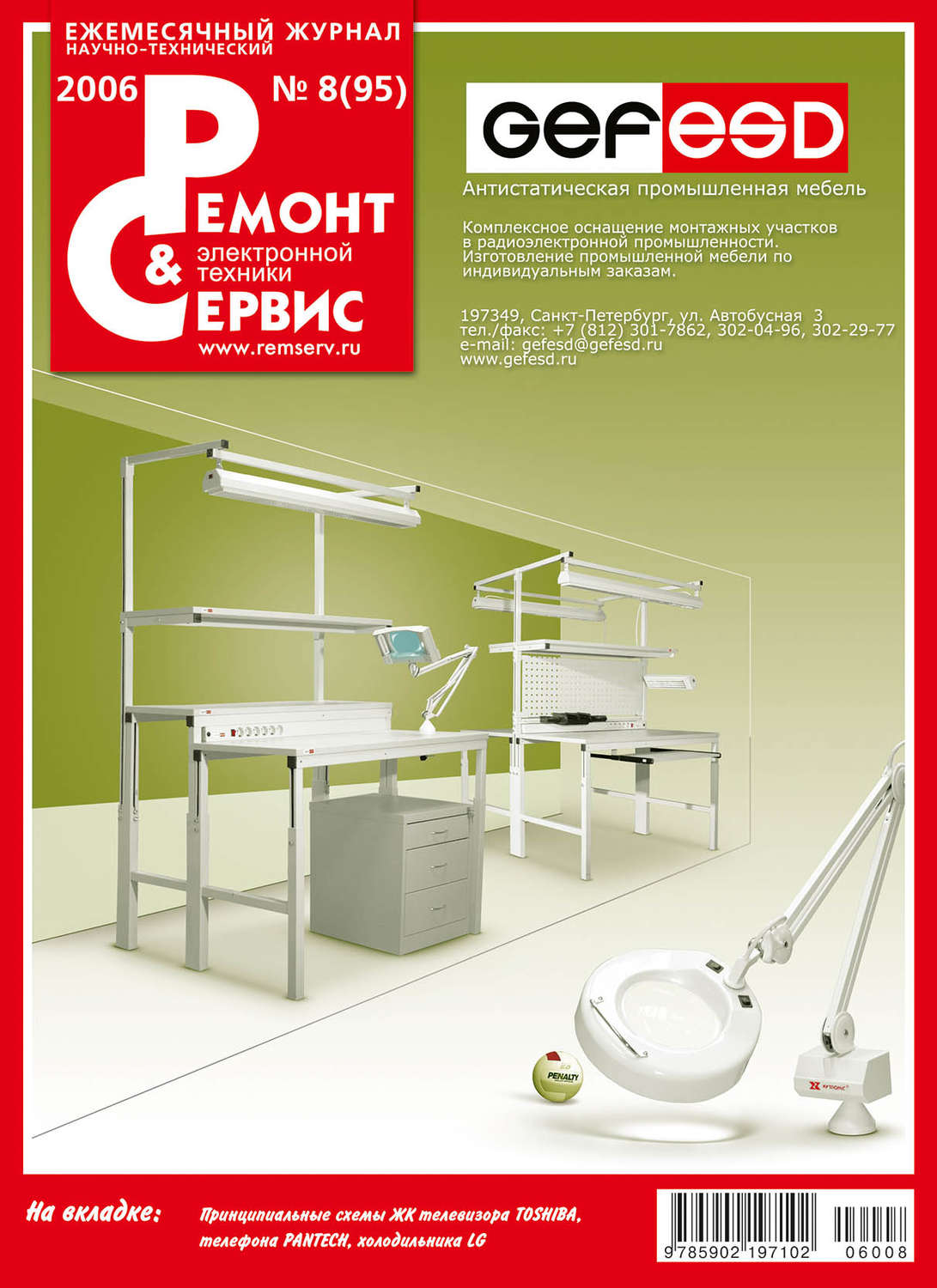 Обложка книги «Ремонт и Сервис электронной техники №08/2006»