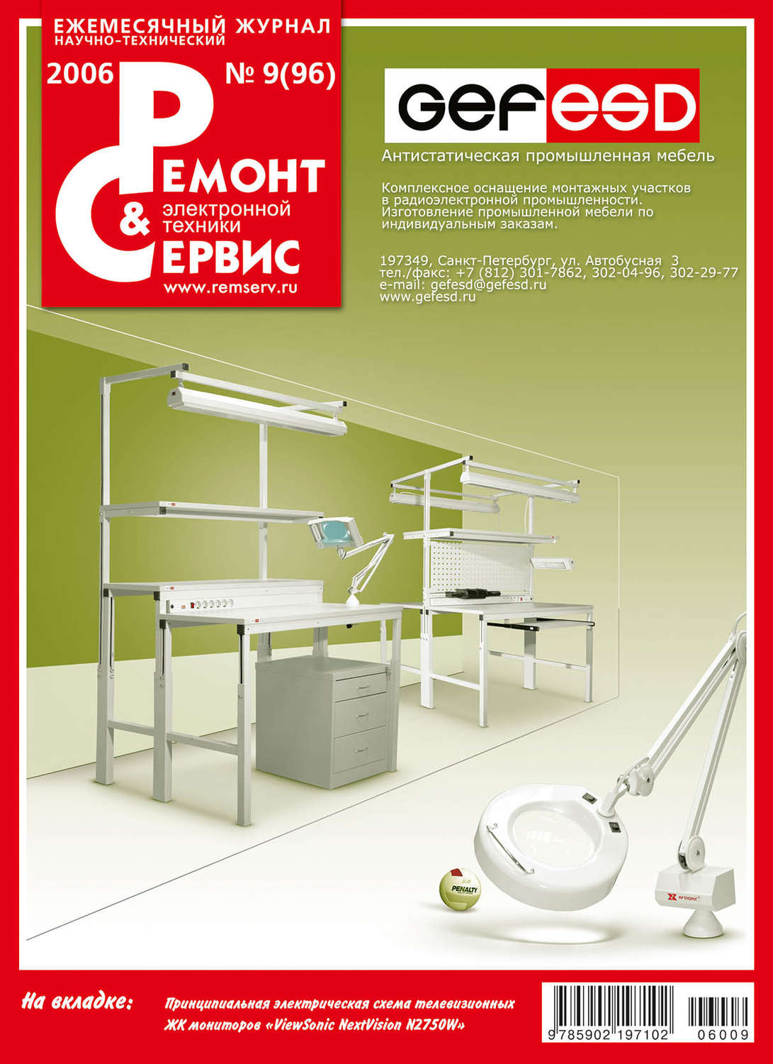 Обложка книги «Ремонт и Сервис электронной техники №09/2006»