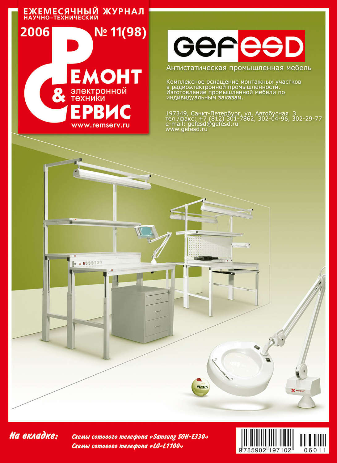 Обложка книги «Ремонт и Сервис электронной техники №11/2006»