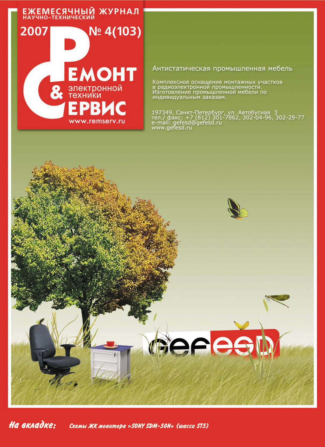 Обложка книги «Ремонт и Сервис электронной техники №04/2007»
