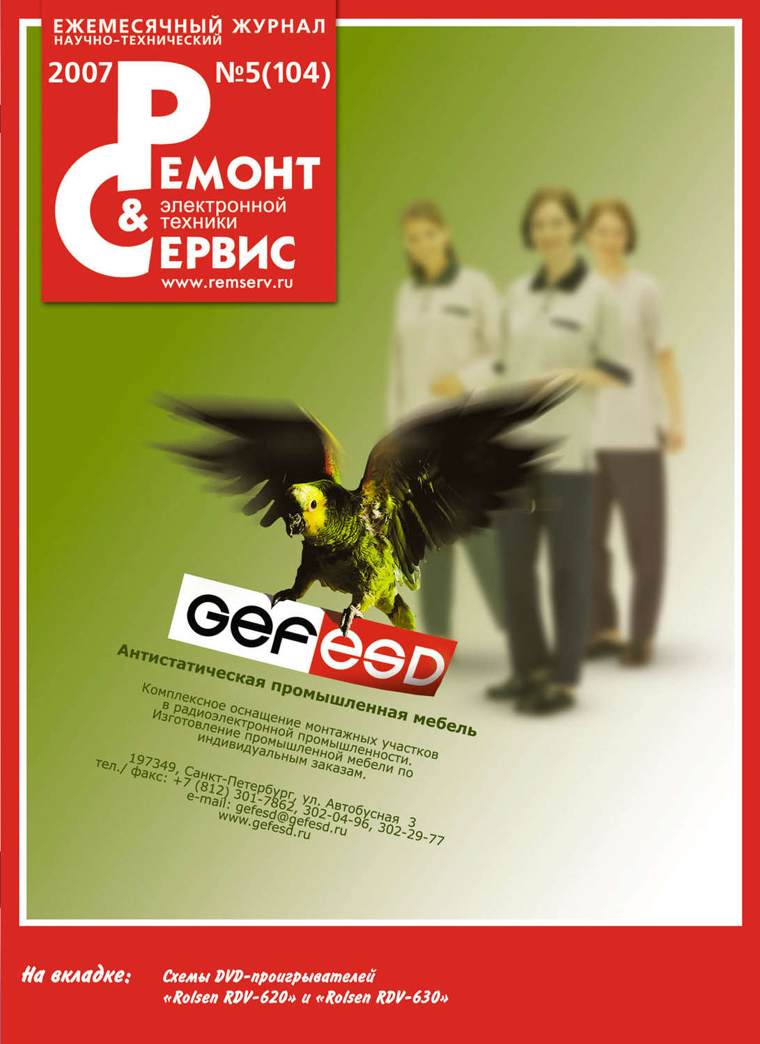 Обложка книги «Ремонт и Сервис электронной техники №05/2007»