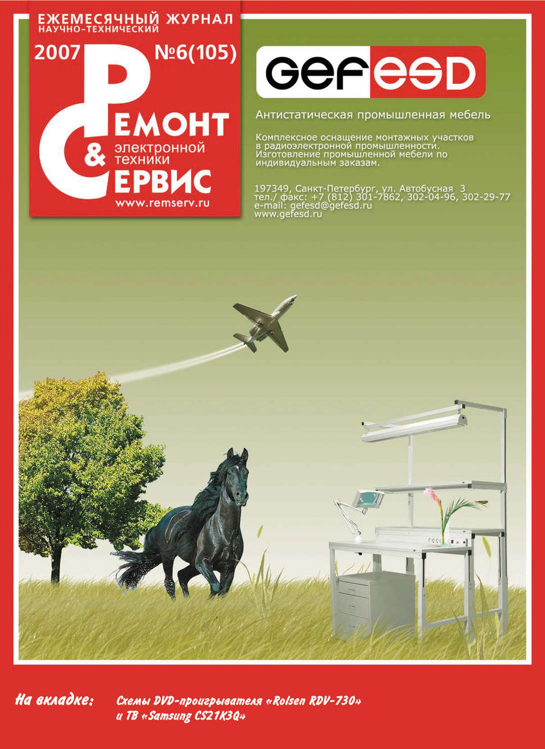 Обложка книги «Ремонт и Сервис электронной техники №06/2007»