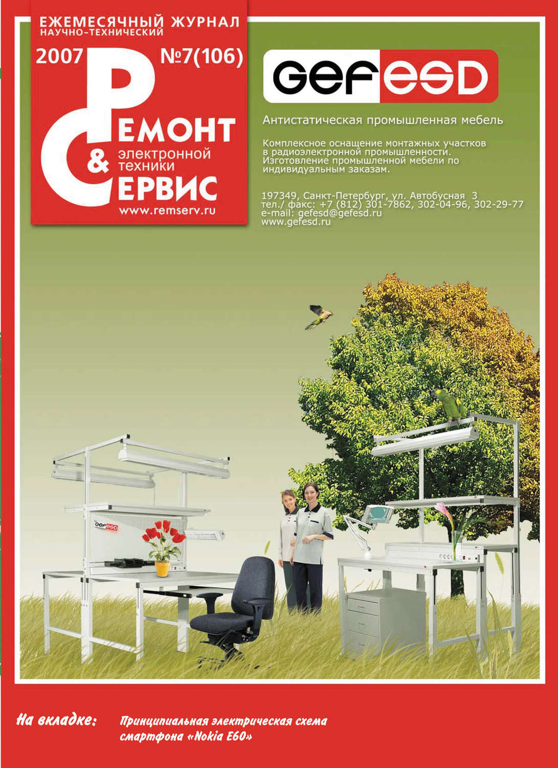 Обложка книги «Ремонт и Сервис электронной техники №07/2007»