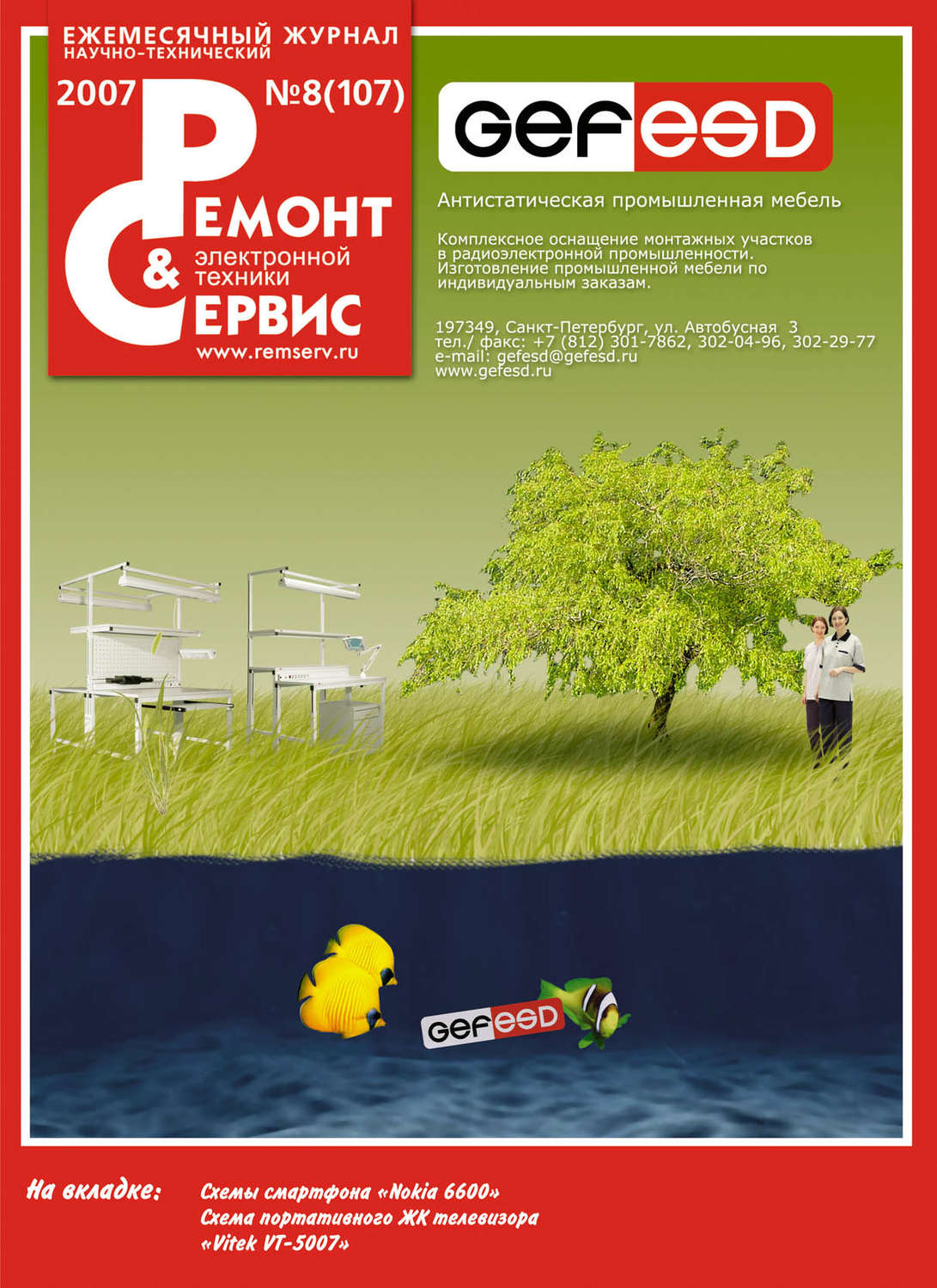 Обложка книги «Ремонт и Сервис электронной техники №08/2007»