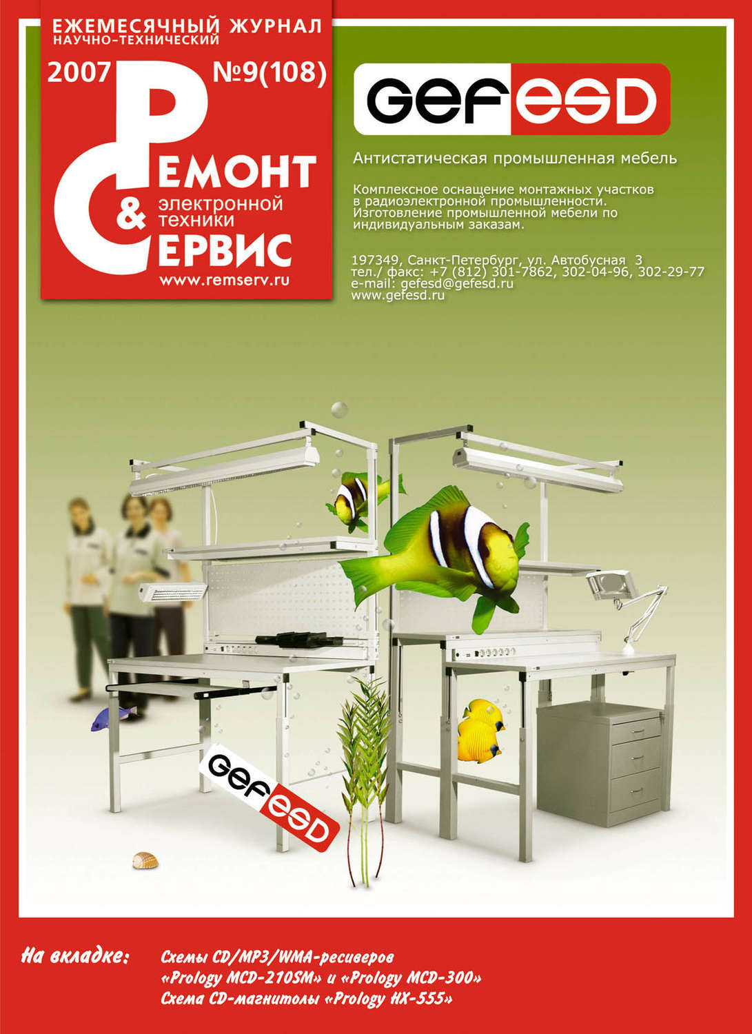 Обложка книги «Ремонт и Сервис электронной техники №09/2007»