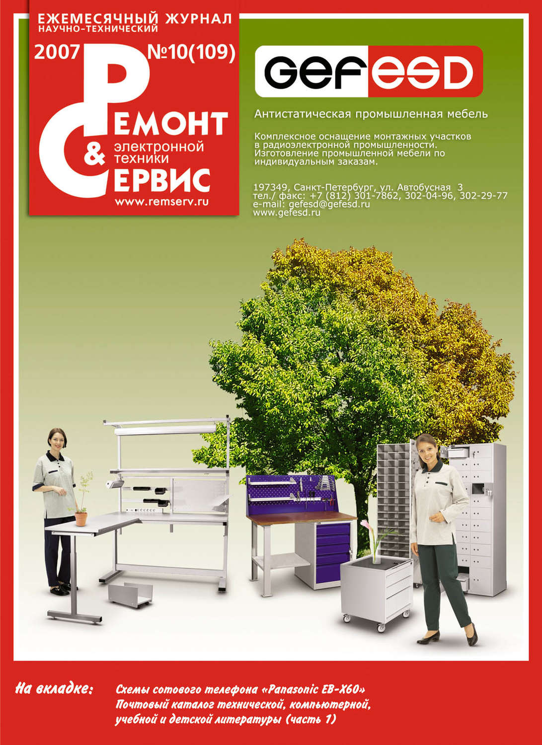 Обложка книги «Ремонт и Сервис электронной техники №10/2007»