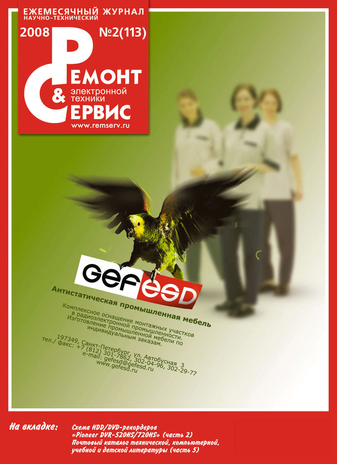 Обложка книги «Ремонт и Сервис электронной техники №02/2008»