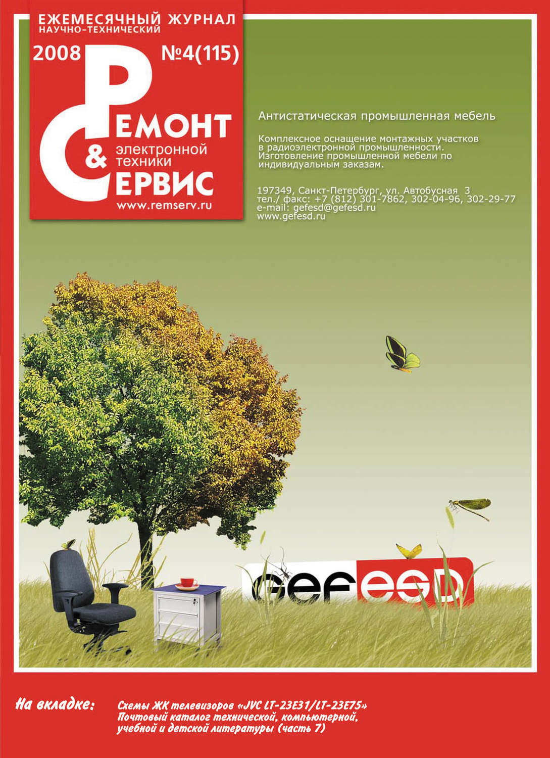 Обложка книги «Ремонт и Сервис электронной техники №04/2008»