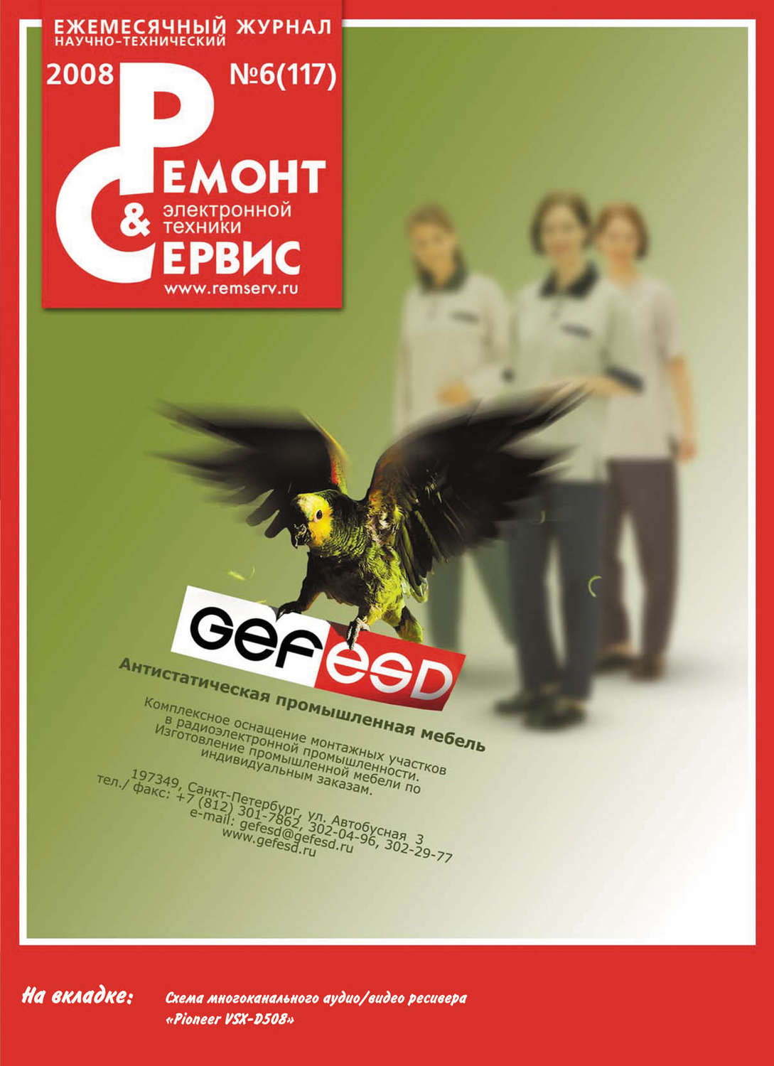 Обложка книги «Ремонт и Сервис электронной техники №06/2008»