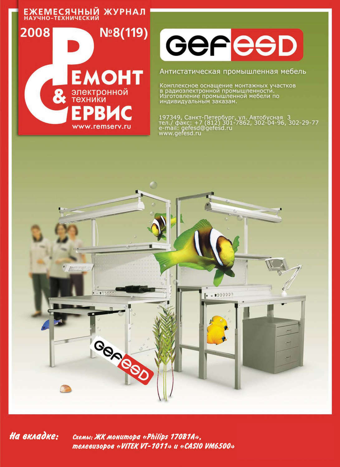 Обложка книги «Ремонт и Сервис электронной техники №08/2008»