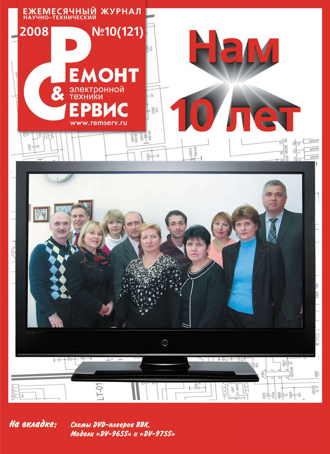 Обложка книги «Ремонт и Сервис электронной техники №10/2008»
