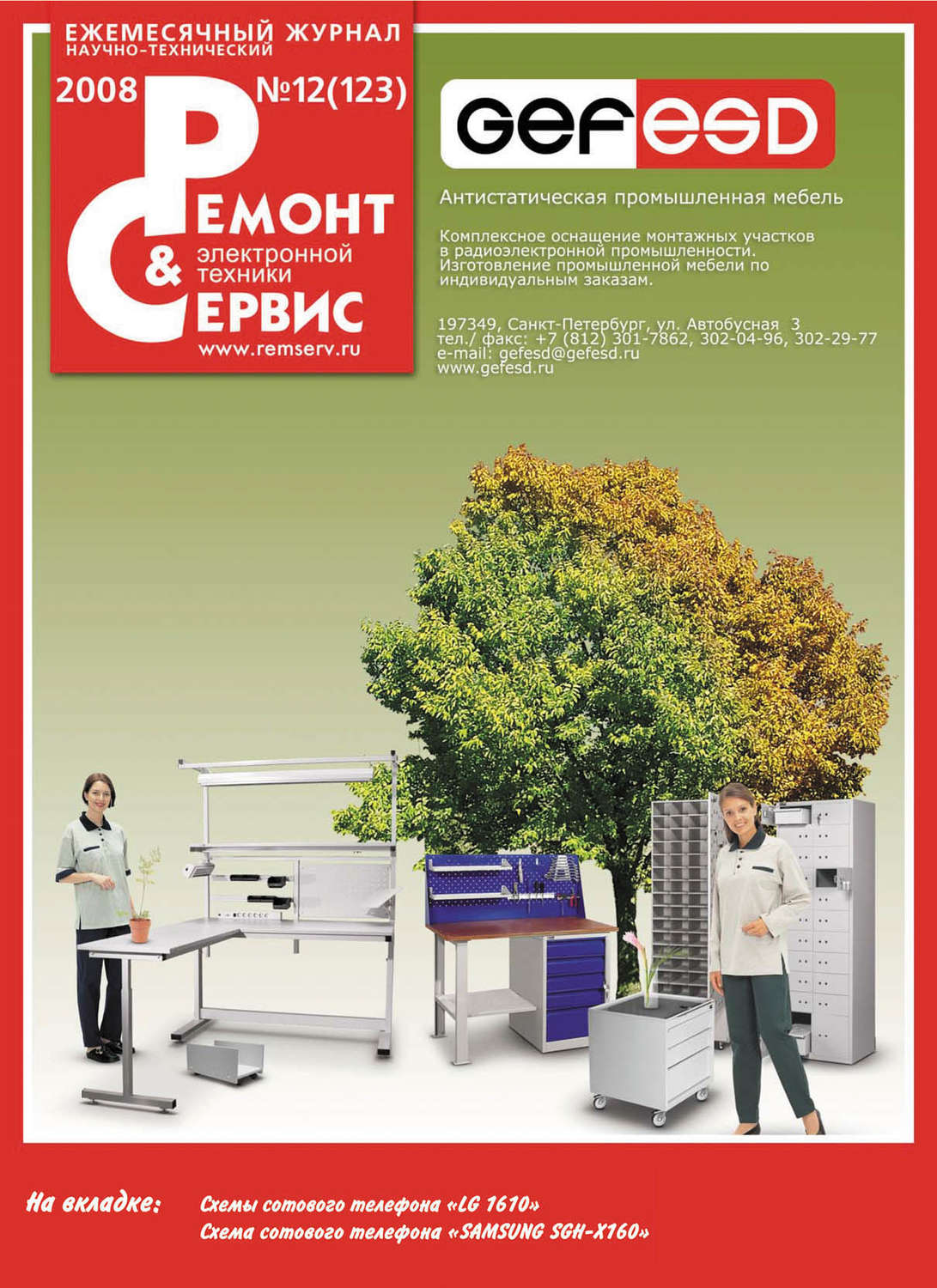 Обложка книги «Ремонт и Сервис электронной техники №12/2008»