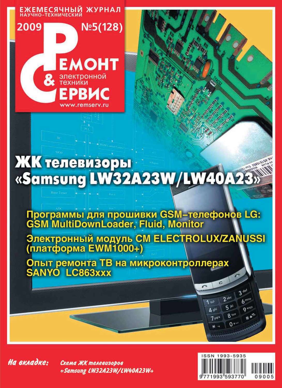 Обложка книги «Ремонт и Сервис электронной техники №05/2009»