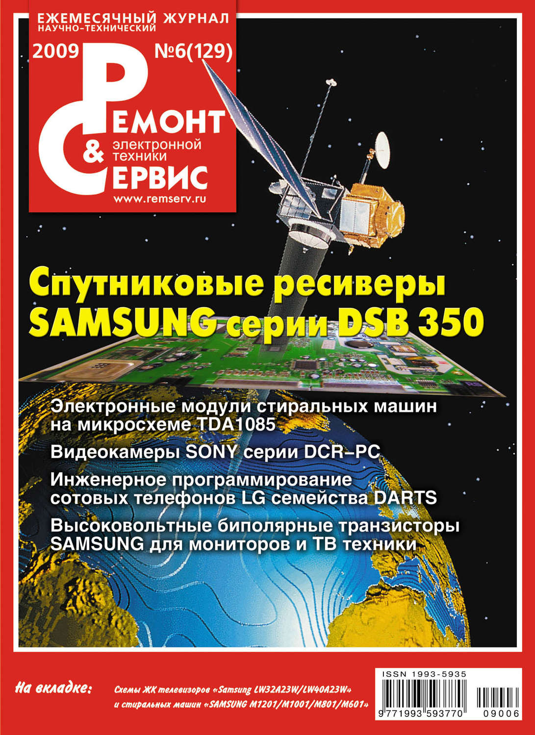 Обложка книги «Ремонт и Сервис электронной техники №06/2009»