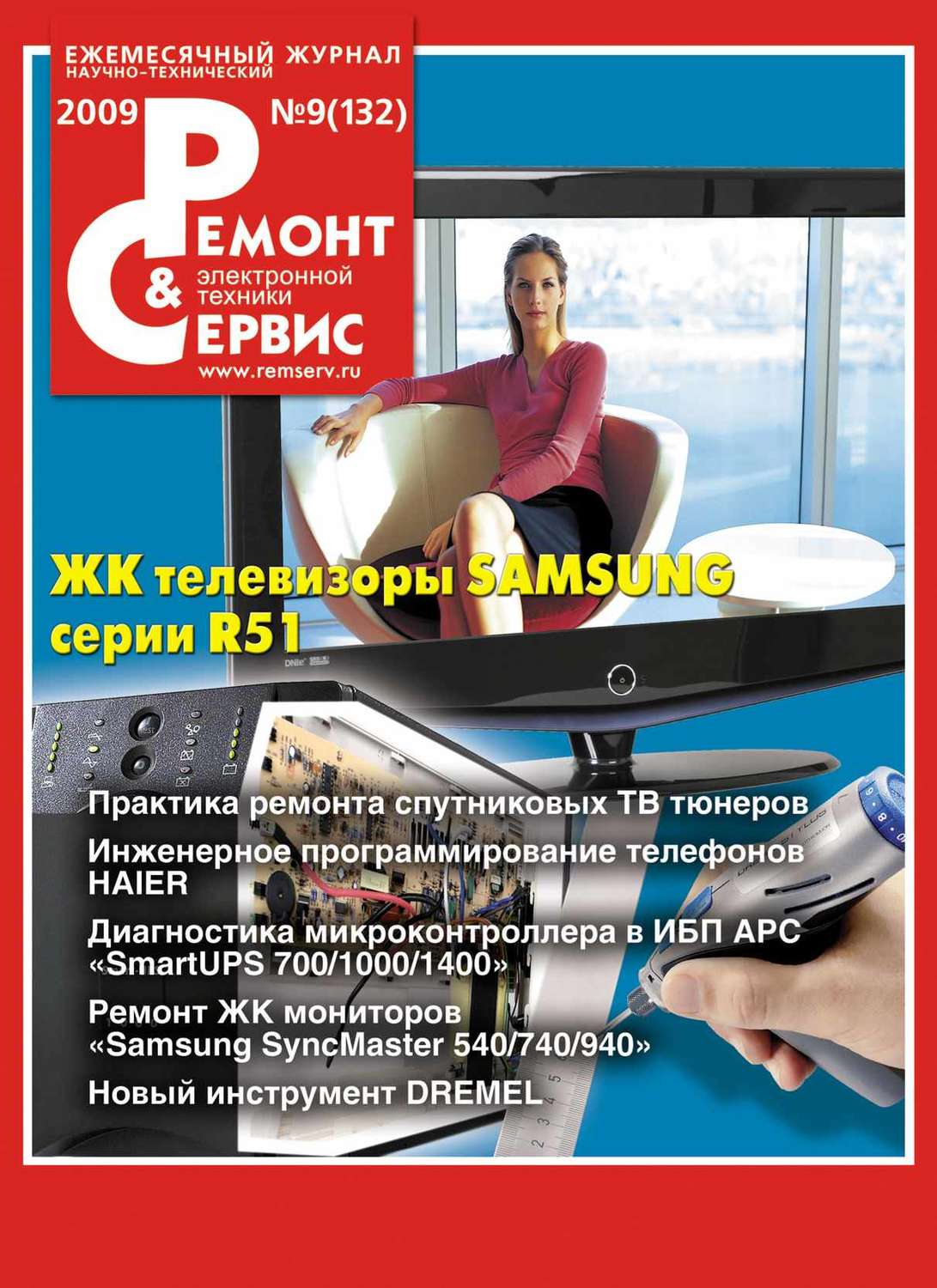 Обложка книги «Ремонт и Сервис электронной техники №09/2009»