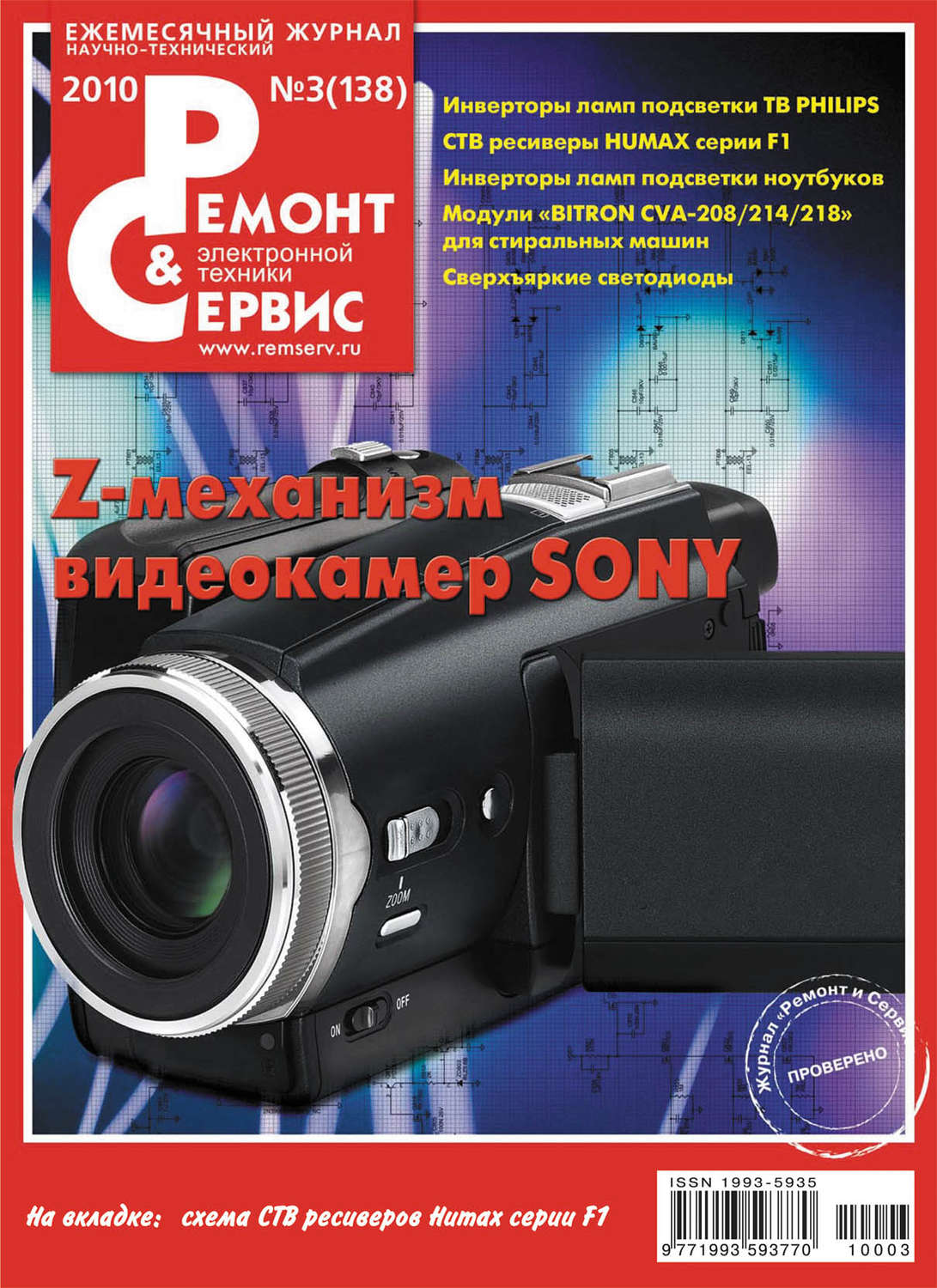 Обложка книги «Ремонт и Сервис электронной техники №03/2010»