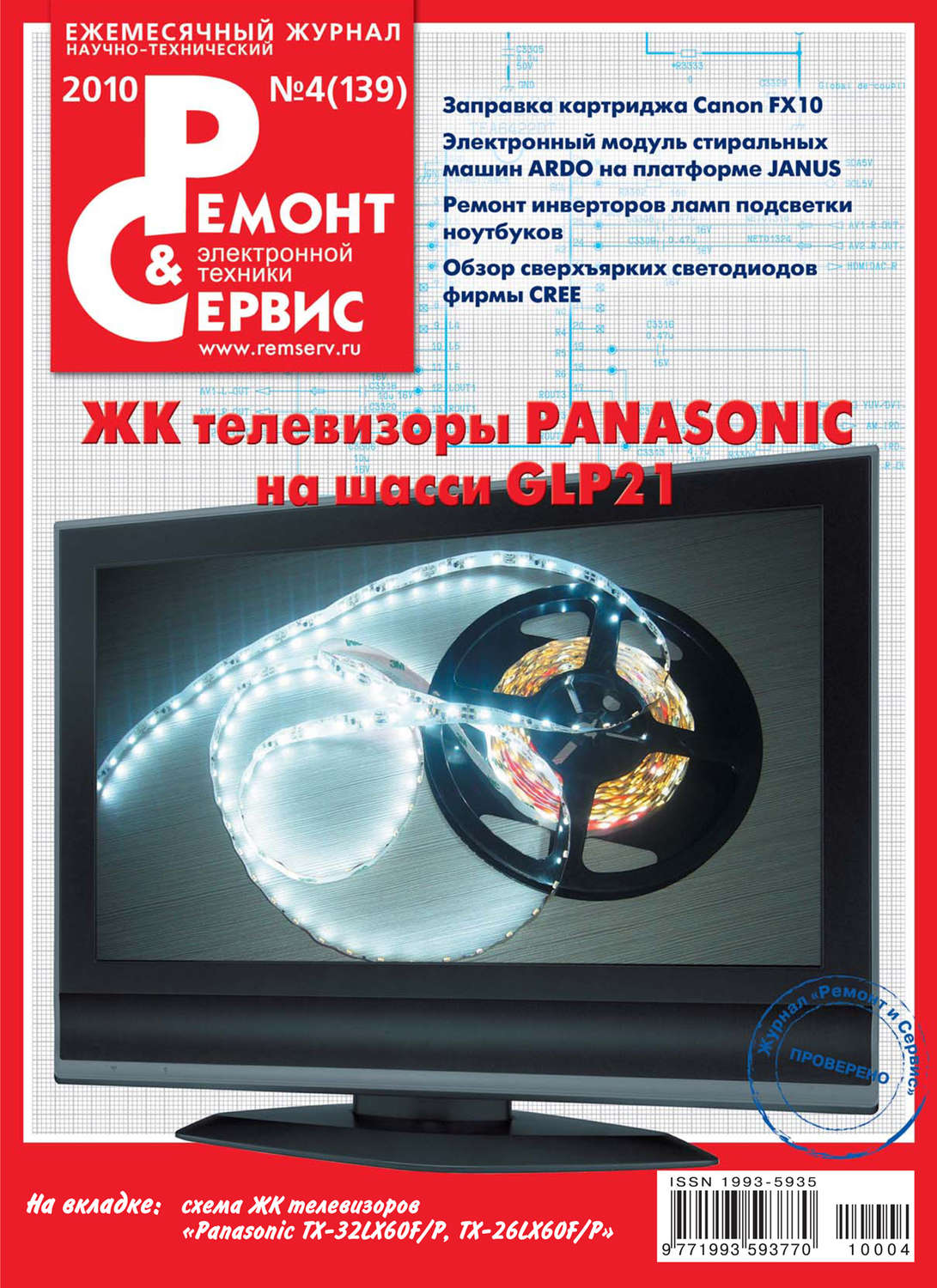 Обложка книги «Ремонт и Сервис электронной техники №04/2010»