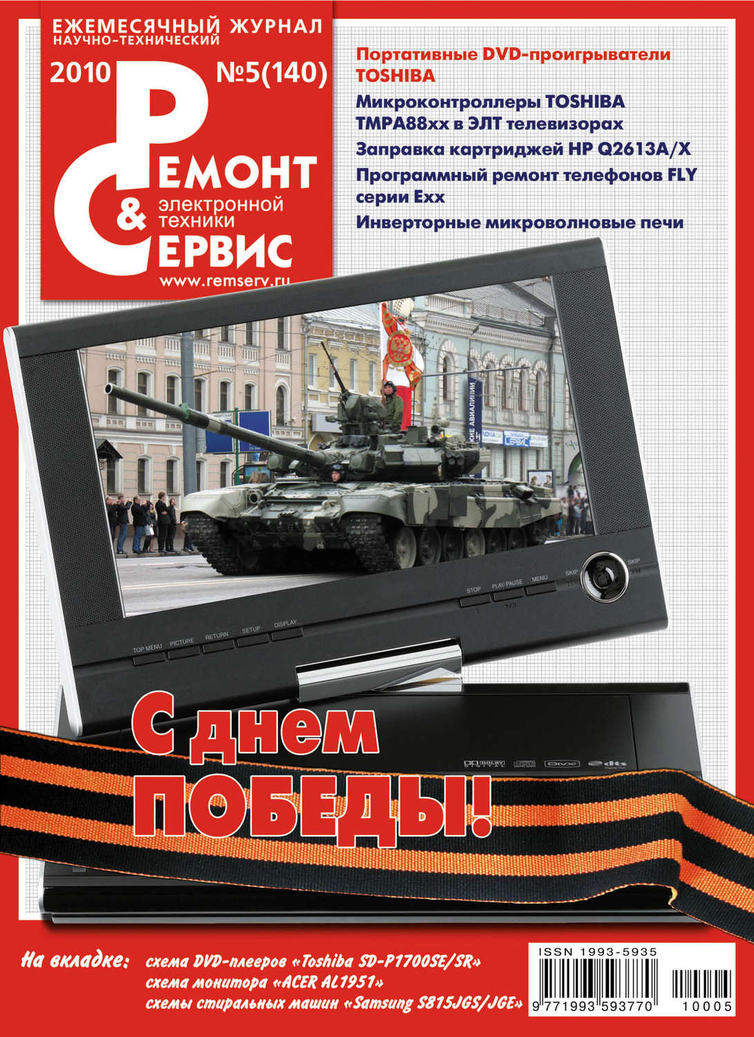 Обложка книги «Ремонт и Сервис электронной техники №05/2010»