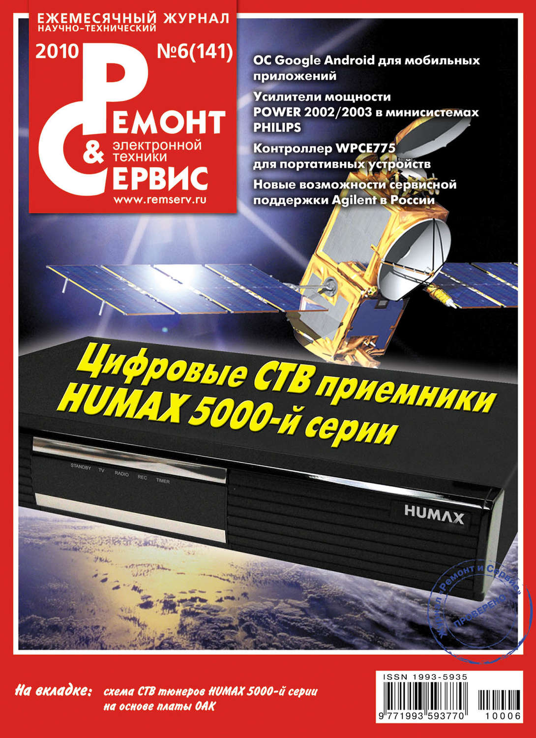 Обложка книги «Ремонт и Сервис электронной техники №06/2010»