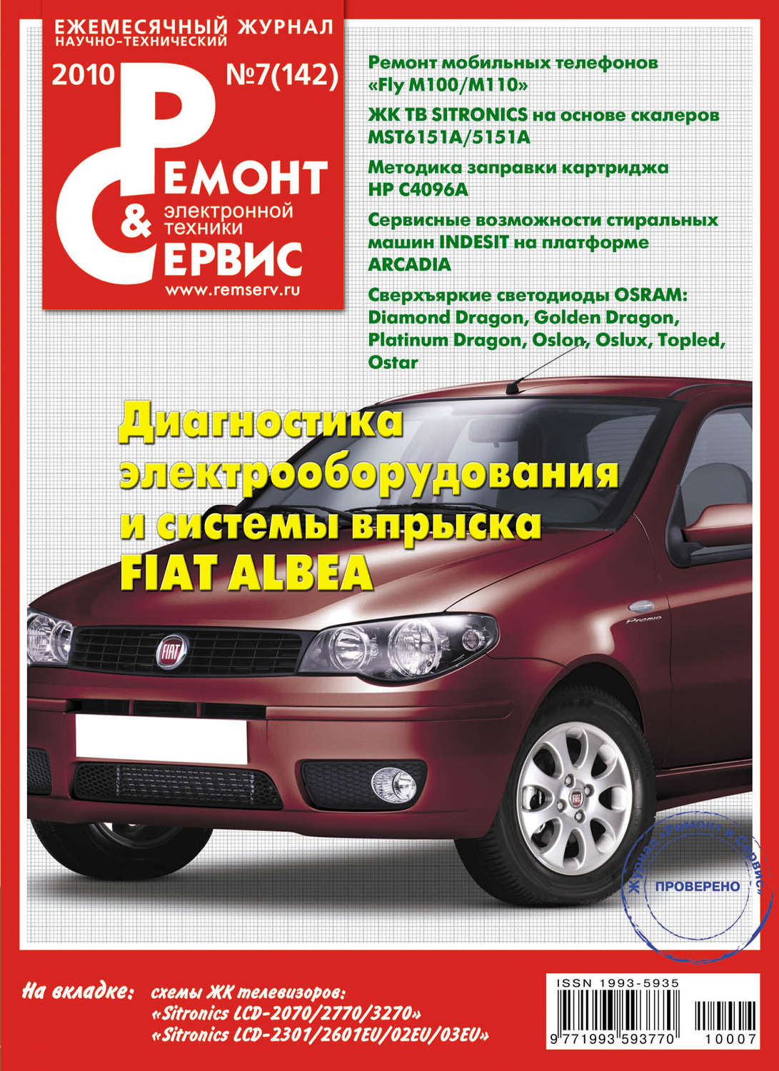 Обложка книги «Ремонт и Сервис электронной техники №07/2010»