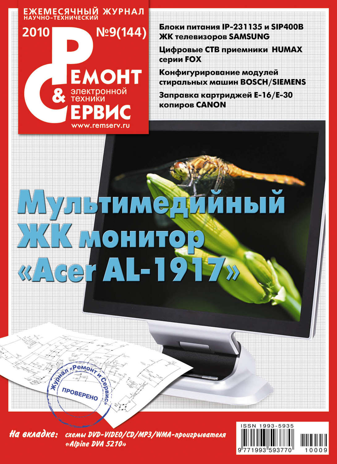Обложка книги «Ремонт и Сервис электронной техники №09/2010»