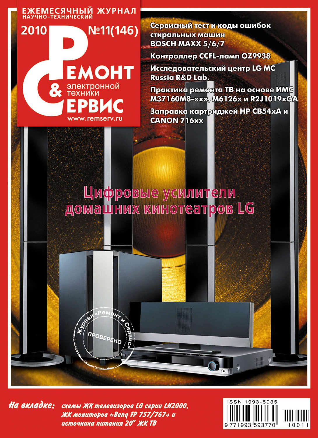 Обложка книги «Ремонт и Сервис электронной техники №11/2010»