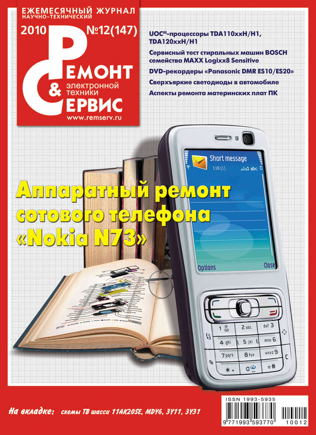 Обложка книги «Ремонт и Сервис электронной техники №12/2010»