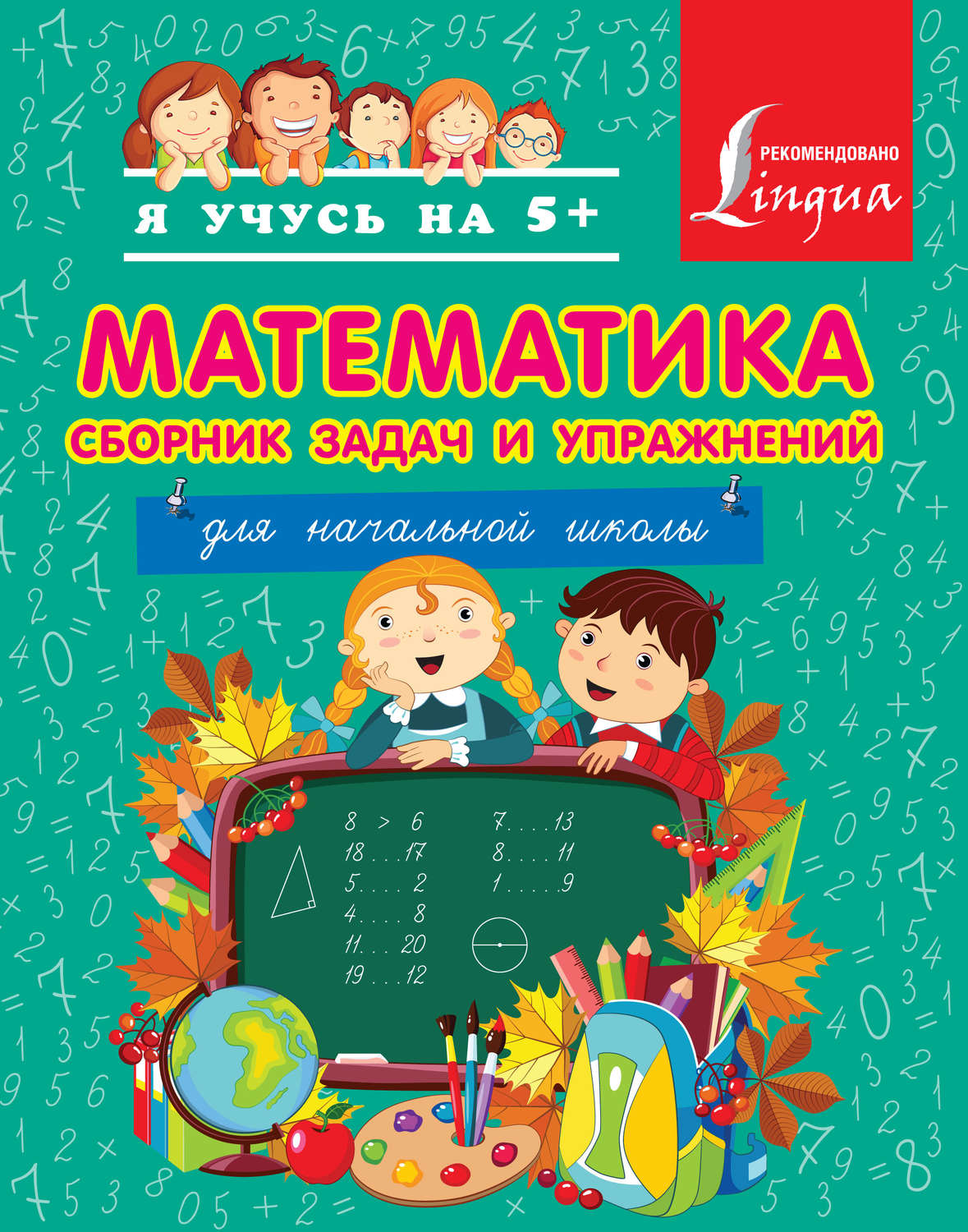 Обложка книги «Математика. Сборник задач и упражнений для начальной школы»
