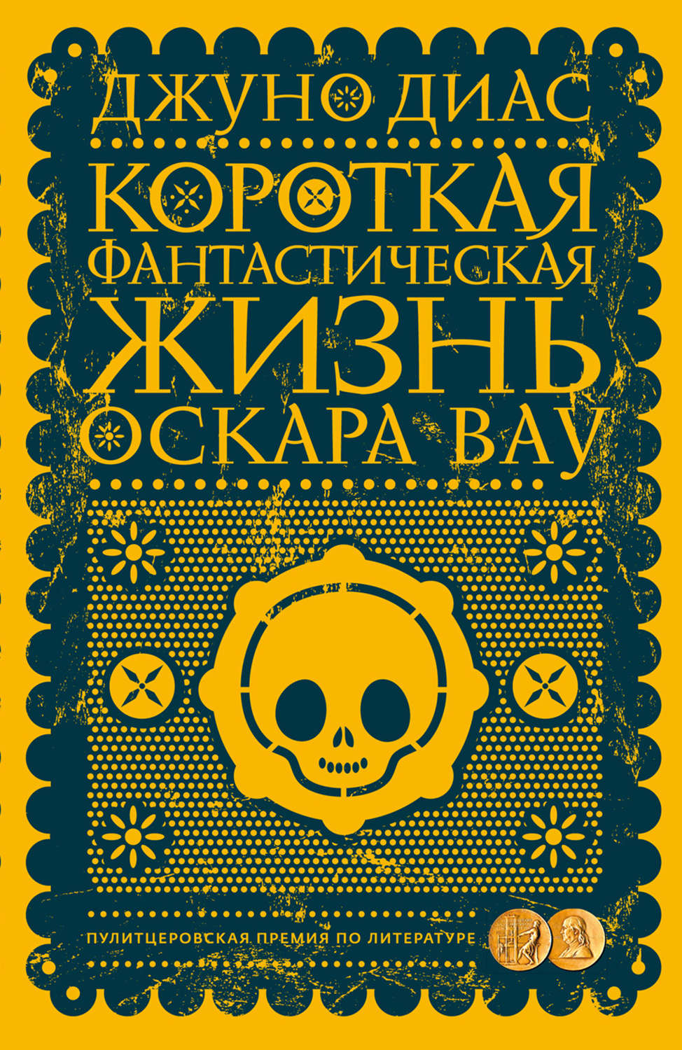 Обложка книги «Короткая фантастическая жизнь Оскара Вау»
