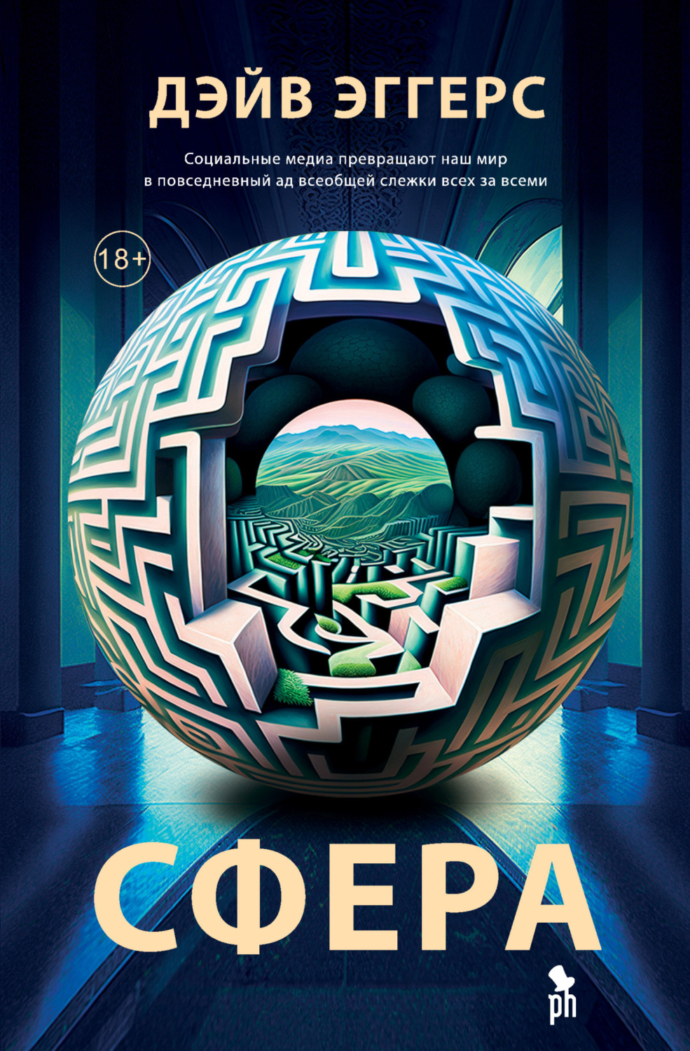 Обложка книги «Сфера»