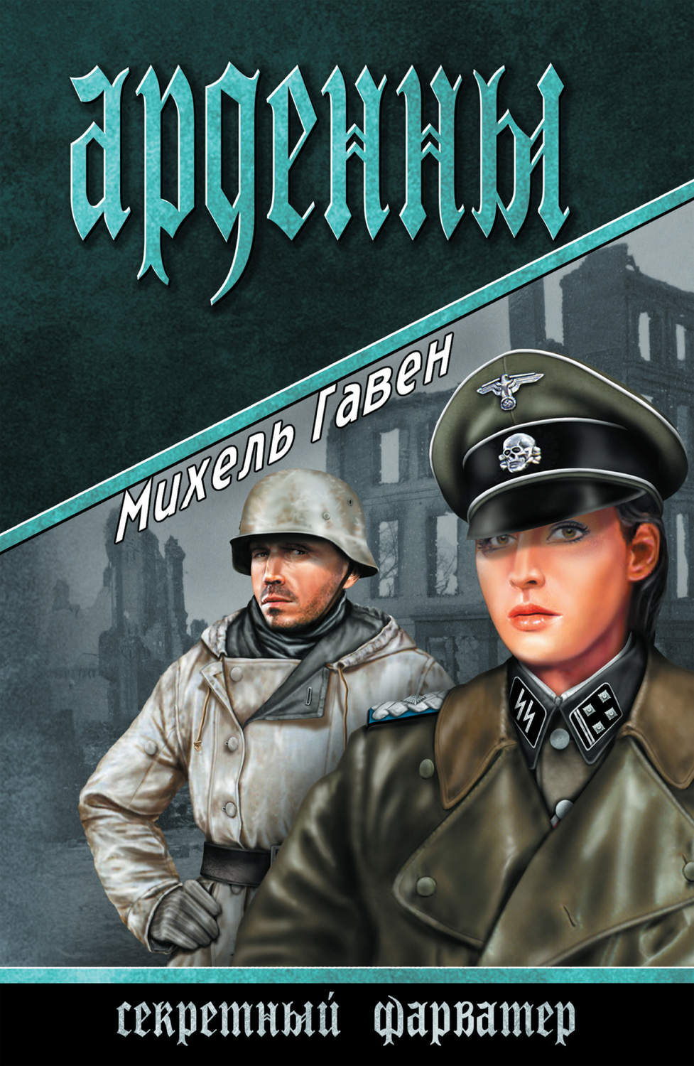 Обложка книги «Арденны»