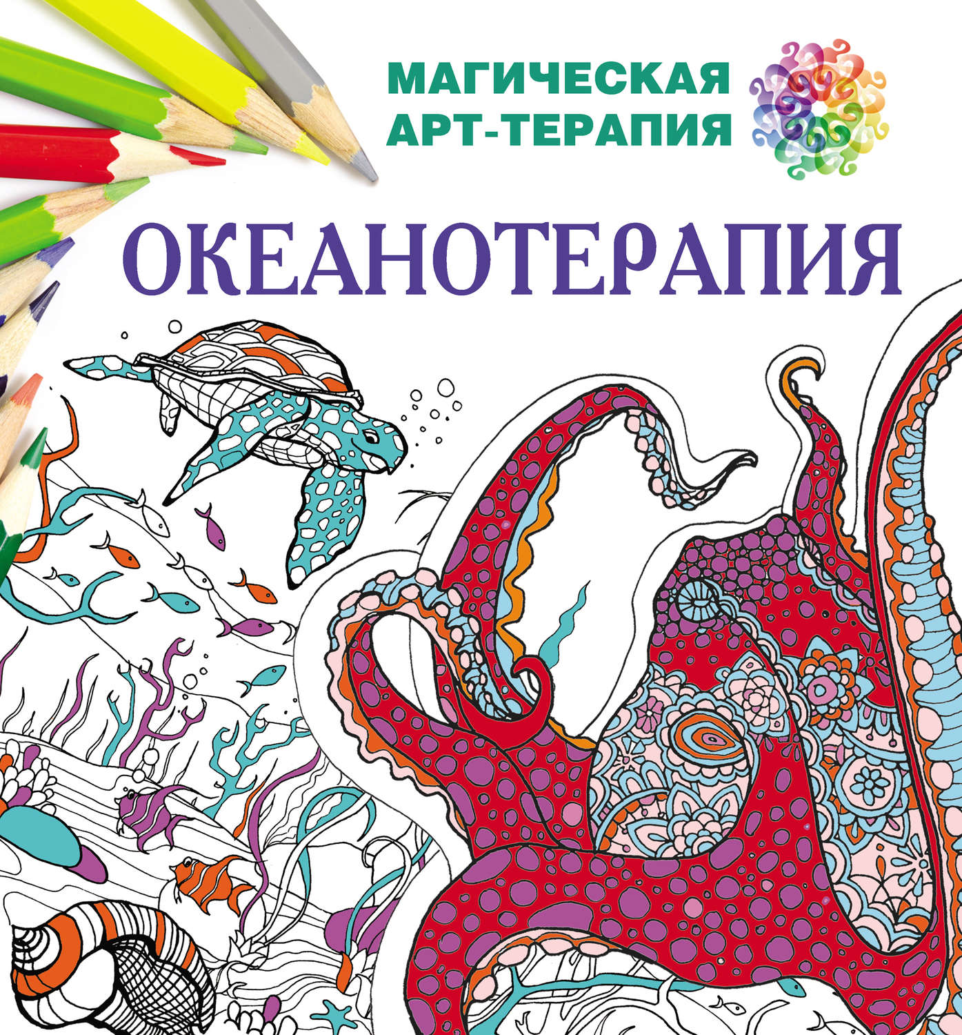 Обложка книги «Океанотерапия»
