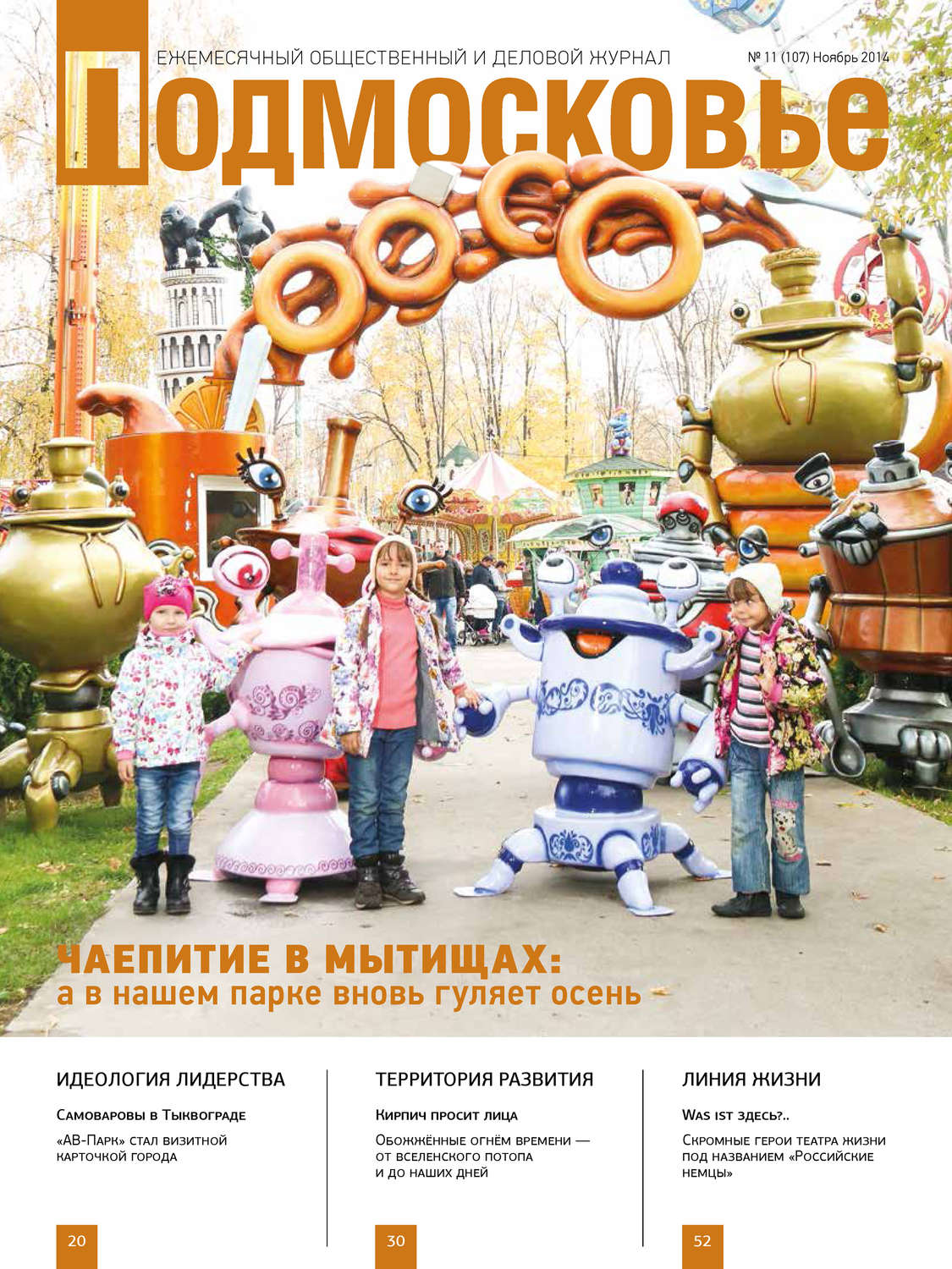 Обложка книги «Подмосковье №11 (107) 2014»